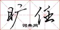 田英章旷任行书怎么写
