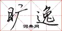 田英章旷逸行书怎么写