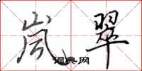 田英章岚翠行书怎么写