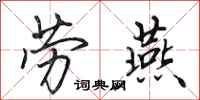 田英章劳燕行书怎么写