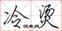田英章冷烫行书怎么写