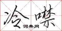田英章冷噤行书怎么写