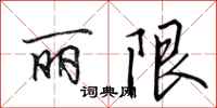 田英章丽限行书怎么写