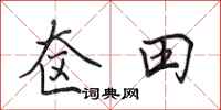 田英章奁田行书怎么写