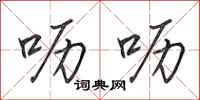 田英章呖呖行书怎么写