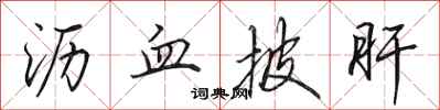 田英章沥血披肝行书怎么写
