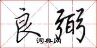 田英章良弼行书怎么写