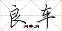 田英章良车行书怎么写