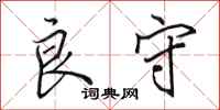 田英章良守行书怎么写