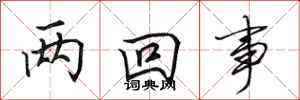 田英章两回事行书怎么写