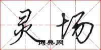田英章灵场行书怎么写