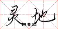 田英章灵地行书怎么写