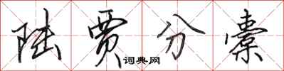 田英章陆贾分橐行书怎么写