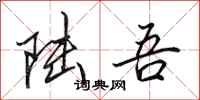 田英章陆吾行书怎么写