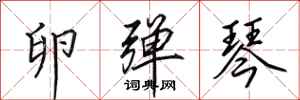 田英章卵弹琴行书怎么写