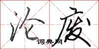 田英章沦废行书怎么写