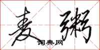 田英章麦粥行书怎么写
