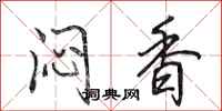 田英章闷香行书怎么写
