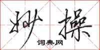 田英章妙操行书怎么写