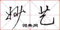 田英章妙艺行书怎么写