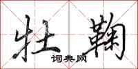 田英章牡鞠行书怎么写