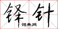 钱沛云铎针行书怎么写