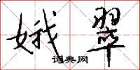 钱沛云娥翠行书怎么写