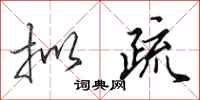 田英章拟疏行书怎么写