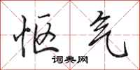 田英章怄气行书怎么写