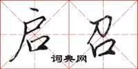 田英章启召行书怎么写