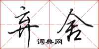 田英章弃舍行书怎么写