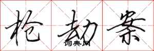 田英章抢劫案行书怎么写