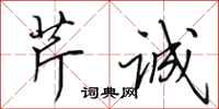 田英章芹诚行书怎么写