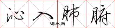田英章沁入肺腑行书怎么写