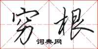 田英章穷根行书怎么写