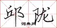 田英章邱陇行书怎么写
