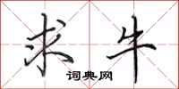 田英章求牛行书怎么写