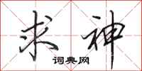 田英章求神行书怎么写