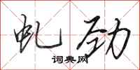 田英章虬劲行书怎么写