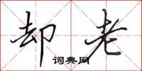 田英章却老行书怎么写