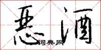 钱沛云恶酒行书怎么写