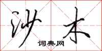 田英章沙木行书怎么写