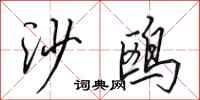 田英章沙鸥行书怎么写