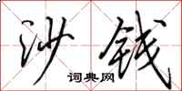 田英章沙钱行书怎么写
