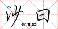 田英章沙日行书怎么写