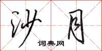 田英章沙月行书怎么写