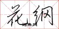 田英章花纲行书怎么写
