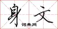 田英章身文行书怎么写