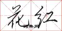 田英章花红行书怎么写