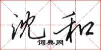 田英章沈和行书怎么写